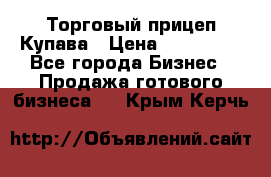 Торговый прицеп Купава › Цена ­ 500 000 - Все города Бизнес » Продажа готового бизнеса   . Крым,Керчь